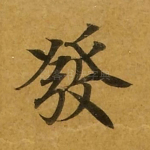 发