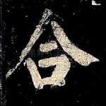 合