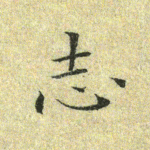 志