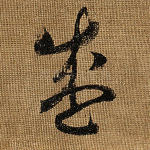 盛