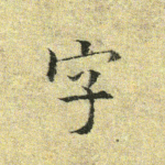 字