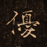 优
