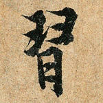习