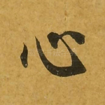 心