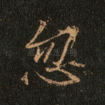 忽