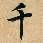 千