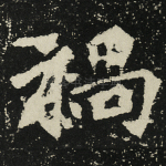 祸