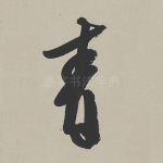 青