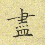 尽