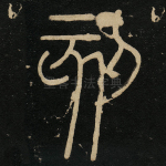 刻