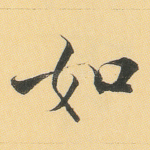 如