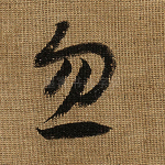 忽