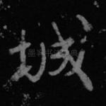城