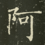 阿