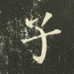 子