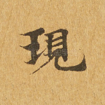 现