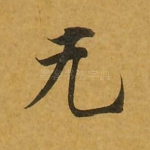无