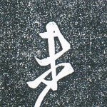 未