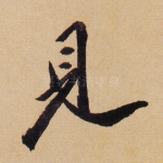 见