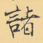 诸