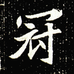 冠