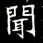 闻