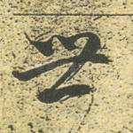 世