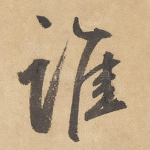 谁
