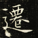 迁