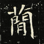 简