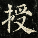 授
