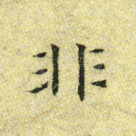 非