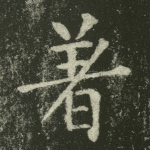 著