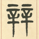 辡