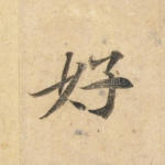 好