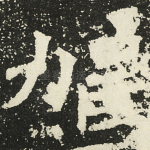 驾