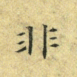 非