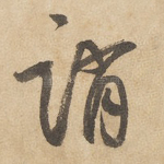 诮