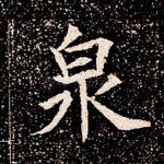 泉