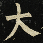 大