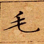 毛