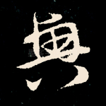 兴