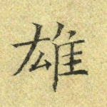 雄
