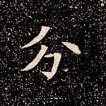 分