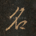 名