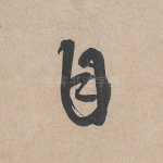 自