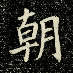 朝