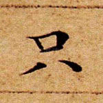 只