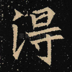 得