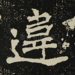 违